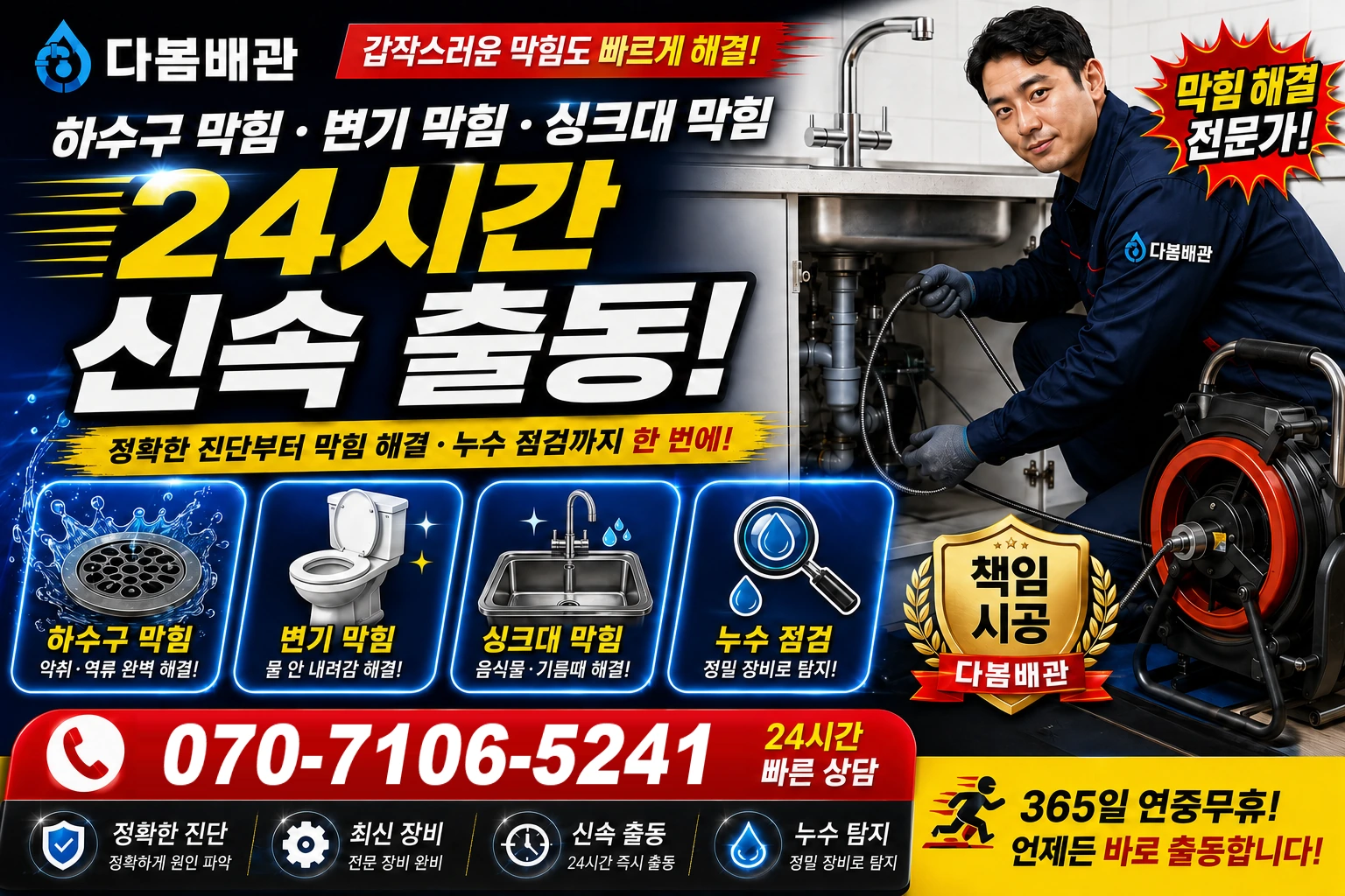 상수내길 하수구 막힘 변기 막힘 싱크대 막힘 24시간 신속 출동